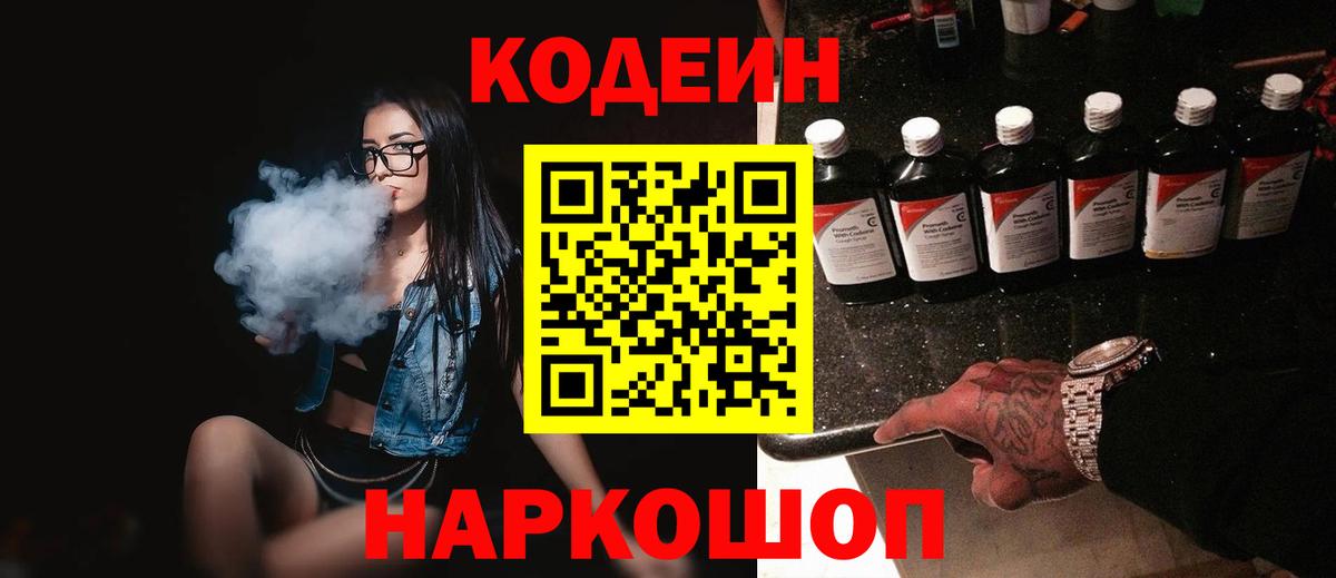 Codein напиток Lean (лин)  Вход с VPN  Черемхово 